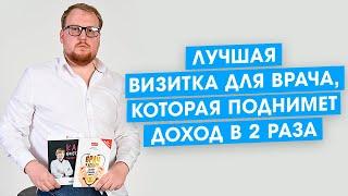 Лучшая визитка для врача или клиники которая поднимет доход в 2 раза.