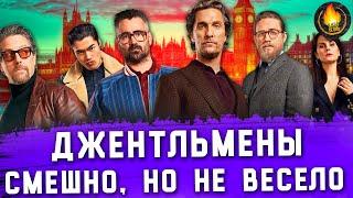 ДЖЕНТЛЬМЕНЫ - СМЕШНО НО НЕ ВЕСЕЛО ОБЗОР