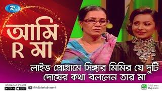 লাইভ প্রোগ্রামে সিঙ্গার মিমির যে দুটি দোষের কথা বললেন তার মা  Singer Mimi  Ami R Maa  Ep 14