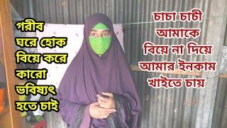 চাচা চাচীর বাসায় থাকি নিজে কাজ করে তাঁদের খাওয়াই কিন্তু নিজের পেটে খাওন জোটে না।।