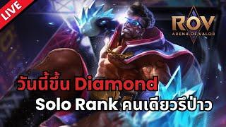 Live RoV  วันนี้จะขึ้น Diamond กับการ Solo Rank จริงๆ