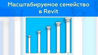 Масштабируемое семейство в Revit