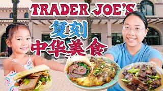 相见恨晚！我在Trader Joes挖到了几个宝，轻松复刻4个中华美食 All ingredients come from Trader Joes