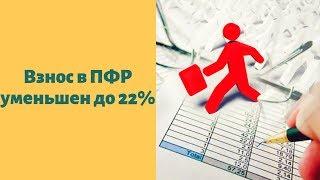 Взнос в ПФР уменьшен до 22%