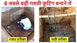 6 Mistakes during footing work of House  सबसे बड़ी गलती फुटिंग बनाने में