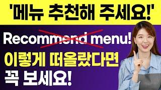 메뉴 추천해줄래요? Can you recommend menu?  찐 원어민 표현 4가지