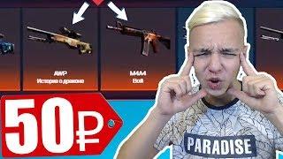 M4A4 ВОЙ с 50 РУБЛЕЙ? НЕРЕАЛЬНЫЙ ФАРМ БАЛАНСА на CSGO.NET  ЧЕЛЛЕНДЖ от ПОДПИСЧИКА 