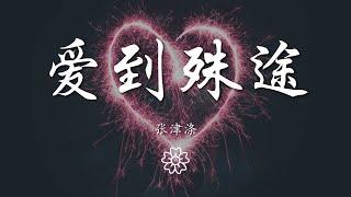 張津滌 - 愛到殊途『』【動態歌詞Lyrics】