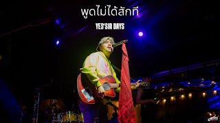 พูดไม่ได้สักที  -  Yessirdays「Live version @ร้าน Sahara Café Bar&Bistro สุรินทร์」