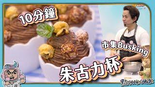 【免煮甜品】10分鐘完成朱古力x咖啡x爆谷慕絲MOUSSE｜市集煮食Busking Vlog 現場水洩不通？｜無糖可可茶試飲️ 原來有阿華田味？！