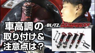 BLITZ  車高調はどうやって取り付けられているの？注意ポイントも公開！