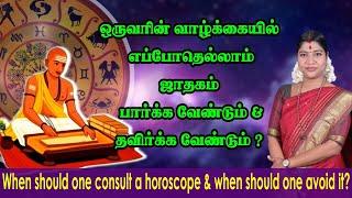 ஜாதகம் எப்போது பார்க்க வேண்டும் & எப்போது தவிர்க்க வேண்டும்? When should consult & avoid horoscope?