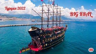 Отдых в Турции  Вечерняя экскурсия на корабле Big Kral  Сентябрь 2022  Часть 6-я.