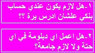 لازم حساب بنكي علشان ادرس برة ؟؟  وهل اعمل اي دبلومة في اي حتة ولا لازم جامعة؟