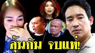 เจ๊ป้อม ล่าสุด ลุ้นกัน จบแห่ #เฉลิม #วันอยู่บำรุง #คปท #จตุพร #ธนพร #ทักษิณ #สนธิ #อุ๊งอิ๊ง #พิธา