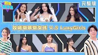 20240723百變智多星-攻城獅慕獅女孩 V.S LuxyGirls JOY 張愛 璇璇 舒子晨 ZOEY Ivanka