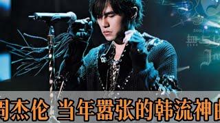 怪不得周杰伦要拼尽全力抵御韩流，听听他们前20年的音乐作品