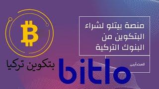 للمبتدأيين شرح منصة بيتلو التركية لشراء البتكوين والعملات الرقمية من البنوك التركية