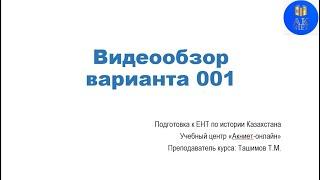 Видеообзор варианта 001 февральского марафона подготовки к ЕНТ по истории Казахстана на грант