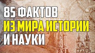 85 САМЫХ ИНТЕРЕСНЫХ ФАКТОВ ИЗ МИРА ИСТОРИИ И НАУКИ КОТОРЫХ ВЫ НЕ ЗНАЛИ