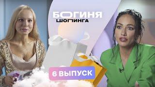 Образ на выпускной за 15 тысяч рублей  Богиня шопинга  3 сезон 6 выпуск
