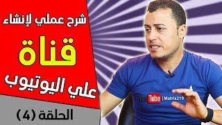 إنشاء قناة علي اليوتيوب للمبتدئين  شرح عملي