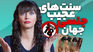 سنت های عجیب جنسی دنیا  WORLDS WEIRDEST SEXUAL TRADITION 