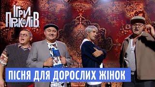 СОЛОДЕНЬКА Пісня Для ДОРОСЛИХ Жінок - Ігри Приколів 2018  Квартал 95