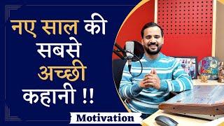 MOTIVATIONAL VIDEO  नए साल की सबसे अच्छी कहानी  चमत्कार मुस्कान का  RJ KARTIK STORY