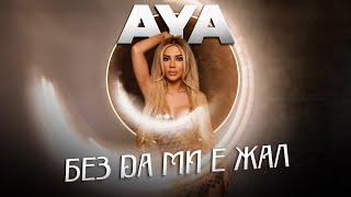 AYA - BEZ DA MI E ZHAL  АЯ - БЕЗ ДА МИ Е ЖАЛ OFFICIAL 4K VIDEO 2024