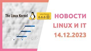 Ядро Linux 6.6.6 Debian 12.4 Lubuntu на Qt 6 Новости Linux и IT от 14 декабря 2023