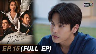 สงครามสมรส EP.15 FULL EP   13 พ.ค. 67  one31