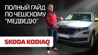  Skoda Kodiaq что и как ломается в этом здоровяке? Надёжен ли чешский мишка?