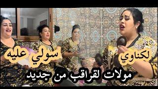 عشية دايزها لكلام مع الشرقاوية رقم 1 في البندير واخيرا غناو لنا اغنية من زمن الجميل سولي عليه 