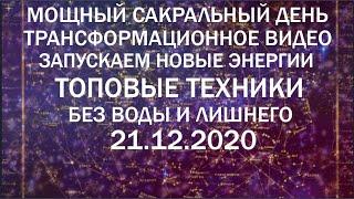 ВЕЛИКОЕ ПРОБУЖДЕНИЕ МОЩНЫЙ ДЕНЬ 21 ДЕКАБРЯ 2020 ОТКРОЕМ ВРАТА ЭПОХИ ВОДОЛЕЯ  ЗАПУСКАЕМ НОВЫЕ ЭНЕРГИИ