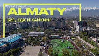 Полумарафон — лучший повод приехать в Алматы. В этом городе есть всё и даже больше