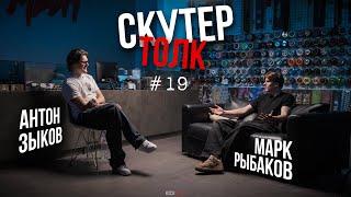 Скутер толк №19 - Марковер Камень травмы и репчик