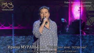 Ирина МУРАВЬЕВА - Позвони мне позвони