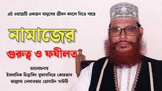 নামাজের ফযীলত ও গুরুত্ব  Dilawar Hussain Saidi Waz  দেলাওয়ার হোসাইন সাঈদী