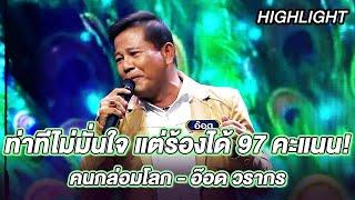 คนกล่อมโลก - อ๊อด วรากร  ร้องต้องรอด Standing Singer