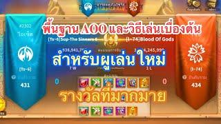 ROK  AOO คู่มือพื้นฐานสำหรับผู้เล่นใหม่ในอาร์คแห่งโอซิริส