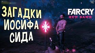 Far Cry New Dawn прохождение #6. Пророчество как правильно расположить амулет Иосиф Сид и загадки