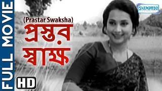 Prastar Swakshar HD - Soumitra Chatterjee - Gitadey - Sandhaya Roy - Johar Roy