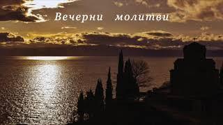 Вечерни молитви  Evening Prayers Vecherni molitvi