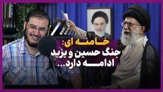 خامنه ای جنگ حسین و یزید ادامه دارد