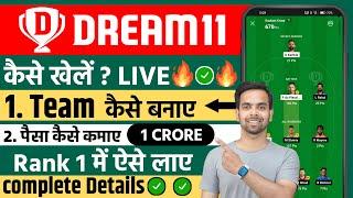 Dream 11 kaise khelte hai