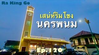 นครพนม เมืองต้องมนต์ เสน่ห์ริมโขง  Ra King Go  Ep.120