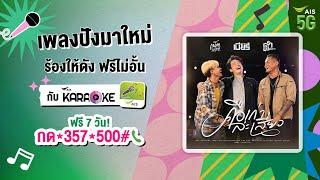  ร้องคาราโอเกะ เพลงใหม่ คือเก่าล่ะเสี่ยว - เบียร์ พร้อมพงษ์ ได้แล้วที่ AIS Karaoke