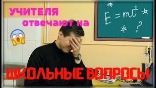 УЧИТЕЛЯ ОТВЕЧАЮТ НА ШКОЛЬНЫЕ ВОПРОСЫ