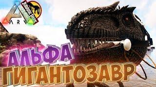 Приручаем АЛЬФА ГИГАНТОЗАВРА - ARK Survival Evolved Модифицированное Выживание #27